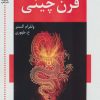 کتاب قرن چینی | انتشارات اشاره