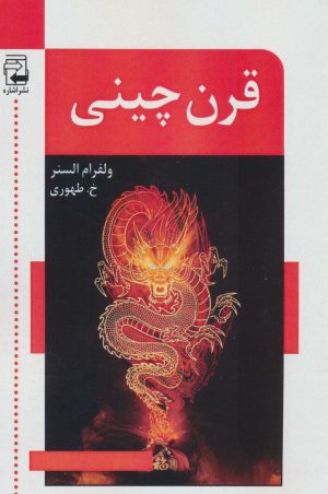 کتاب قرن چینی | انتشارات اشاره