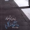 کتاب بنیادهای آموزش معماری دانشکده هنرهای زیبا ۱۳۱۹-۱۳۵۹ | انتشارات فکر نو