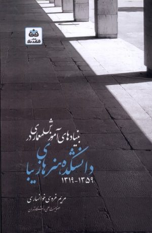 کتاب بنیادهای آموزش معماری دانشکده هنرهای زیبا ۱۳۱۹-۱۳۵۹ | انتشارات فکر نو