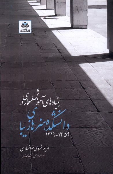 کتاب بنیادهای آموزش معماری دانشکده هنرهای زیبا ۱۳۱۹-۱۳۵۹ | انتشارات فکر نو