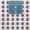 کتاب تداوم نقوش ساسانی در نگارگری مکتب شیراز | انتشارات چاو