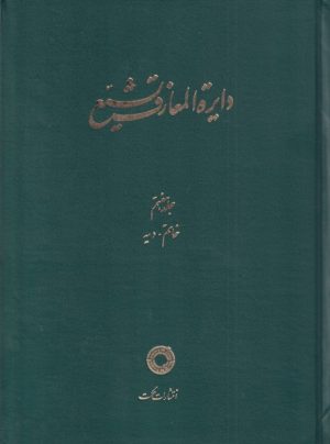 کتاب دایره المعارف تشیع (7) | انتشارات حکمت