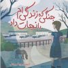 کتاب جنگلی که زندگی‌ام را نجات داد | انتشارات آداش