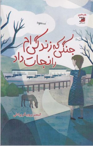 کتاب جنگلی که زندگی‌ام را نجات داد | انتشارات آداش