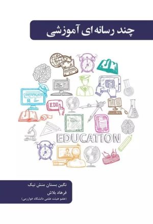 کتاب چند رسانه ای آموزشی | انتشارات دانش آفرین
