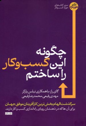 کتاب چگونه این کسب و کار را ساختم | انتشارات هورمزد