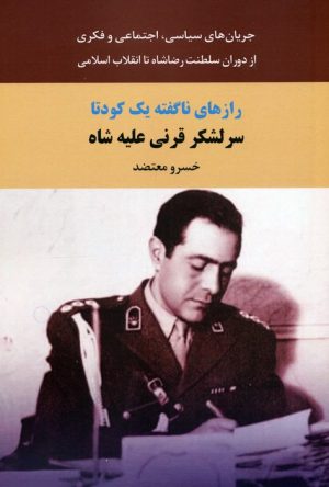 کتاب رازهای ناگفته یک کودتا | انتشارات سمیر