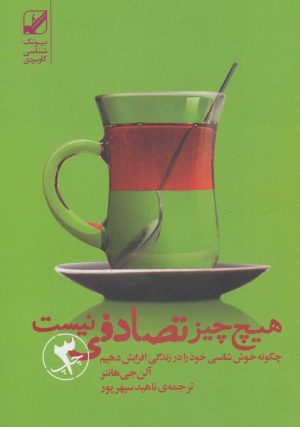 کتاب هیچ چیز تصادفی نیست | انتشارات بنیاد فرهنگ زندگی