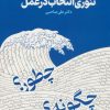 کتاب صرف و نحو زندگی با تئوری انتخاب در عمل | انتشارات انتخاب بهتر