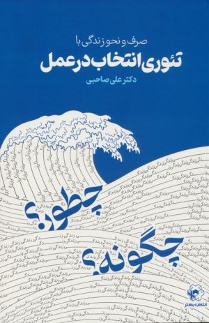 کتاب صرف و نحو زندگی با تئوری انتخاب در عمل | انتشارات انتخاب بهتر