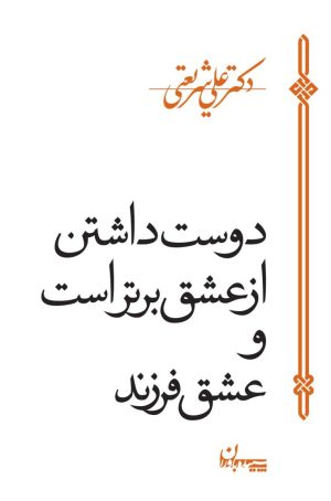 کتاب دوست داشتن از عشق برتر است | انتشارات سپیده باوران