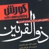 کتاب کورش و بازیابی هویت ملی | انتشارات فرهنگ مکتوب