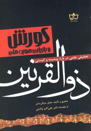 کتاب کورش و بازیابی هویت ملی | انتشارات فرهنگ مکتوب