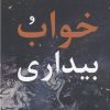 کتاب خواب و بیداری | انتشارات قصیده سرا