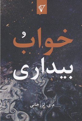 کتاب خواب و بیداری | انتشارات قصیده سرا