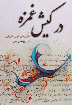 کتاب در کیش غمزه | انتشارات بهمن برنا