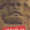کتاب مارکس متأخر و راه روسی | انتشارات روزبهان