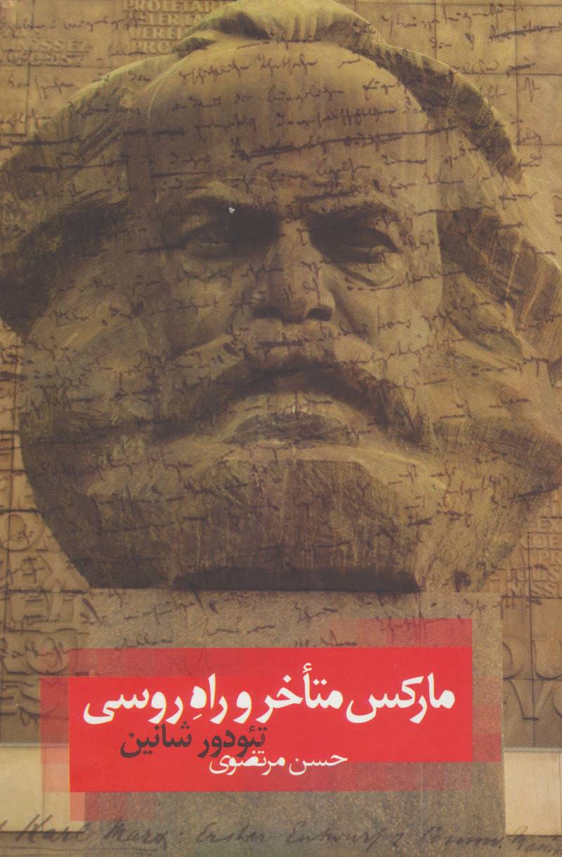 کتاب مارکس متأخر و راه روسی | انتشارات روزبهان