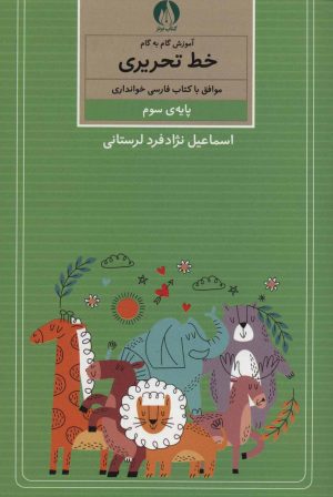 کتاب آموزش گام به گام خط تحریری | انتشارات کتاب برتر