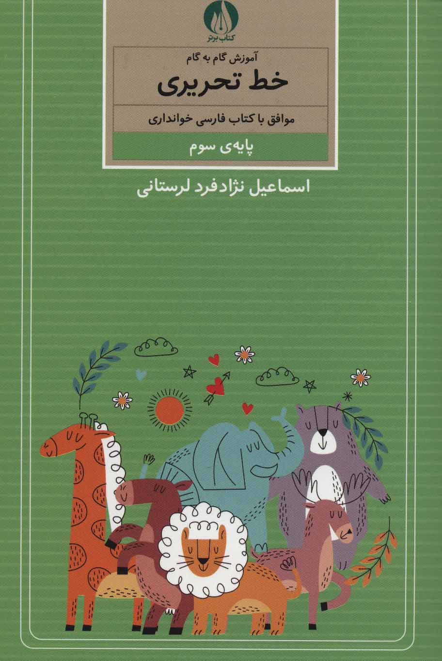 کتاب آموزش گام به گام خط تحریری | انتشارات کتاب برتر