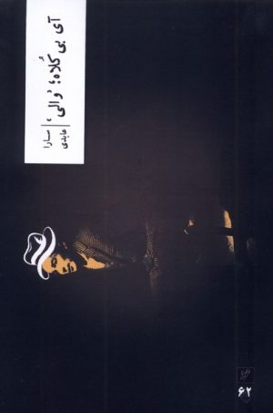 کتاب آی بی‌کلاه ؛ والی | انتشارات نشر وزان