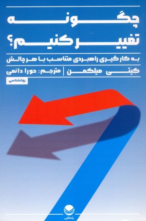 کتاب چگونه تغییر کنیم؟ | انتشارات راه طلایی
