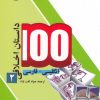 کتاب 100 داستان اخلاقی (2) | انتشارات مرسل