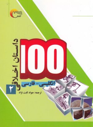 کتاب 100 داستان اخلاقی (2) | انتشارات مرسل