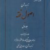کتاب ترجمه و شرح اصول فقه - جلد اول | انتشارات آسمان نیلگون