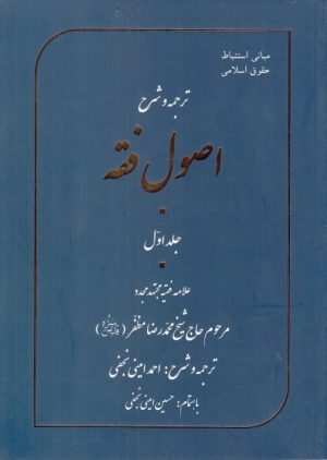 کتاب ترجمه و شرح اصول فقه - جلد اول | انتشارات آسمان نیلگون