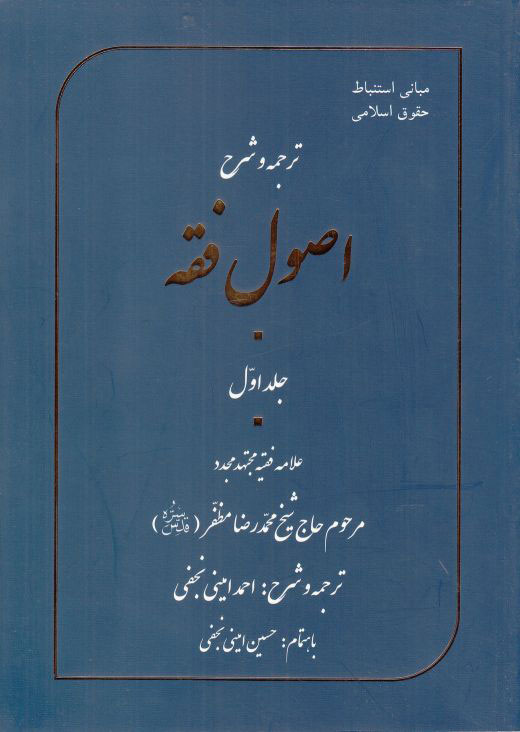 کتاب ترجمه و شرح اصول فقه - جلد اول | انتشارات آسمان نیلگون
