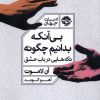 کتاب بی آنکه بدانیم چگونه | انتشارات خوب