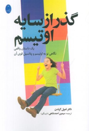 کتاب گذر از سایه اوتیسم | انتشارات شباهنگ