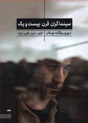 کتاب سینماگران قرن بیست و یک | انتشارات چتر فیروزه