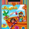 کتاب شادی رنگ 1 | انتشارات عارف کامل