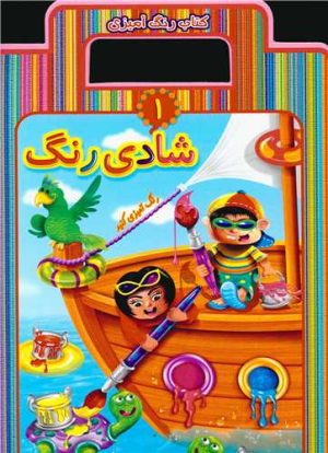 کتاب شادی رنگ 1 | انتشارات عارف کامل