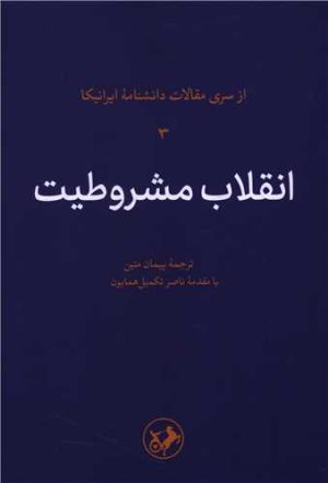 کتاب انقلاب مشروطیت | انتشارات امیرکبیر