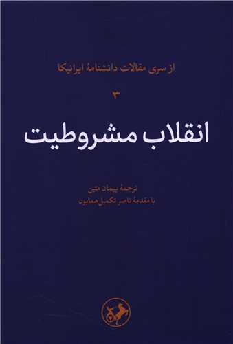 کتاب انقلاب مشروطیت | انتشارات امیرکبیر
