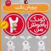 کتاب کودک باهوش من 2 | انتشارات کتاب پرنده