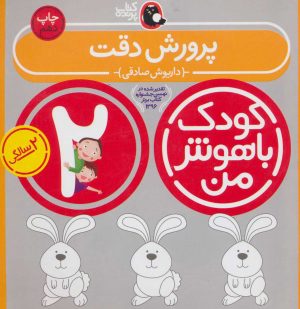 کتاب کودک باهوش من 2 | انتشارات کتاب پرنده