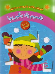 کتاب تقسیم یاد بگیریم! | انتشارات چکه