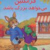 کتاب فرانکلین می خواهد بزرگ باشد | انتشارات آبادیران
