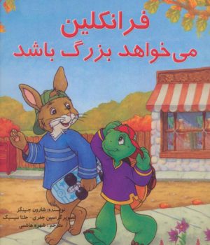 کتاب فرانکلین می خواهد بزرگ باشد | انتشارات آبادیران