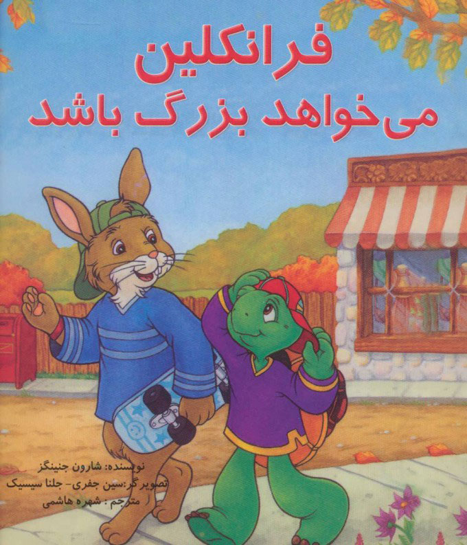 کتاب فرانکلین می خواهد بزرگ باشد | انتشارات آبادیران