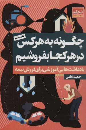 کتاب چگونه به هر کس در هر کجا بفروشیم | انتشارات نگاه نوین