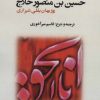 کتاب مکاشفات حسین بن منصور حلاج | انتشارات بازتاب