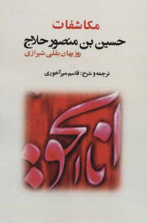 کتاب مکاشفات حسین بن منصور حلاج | انتشارات بازتاب