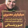 کتاب میلیاردر معنوی | انتشارات نگاه نوین