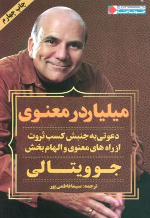 کتاب میلیاردر معنوی | انتشارات نگاه نوین